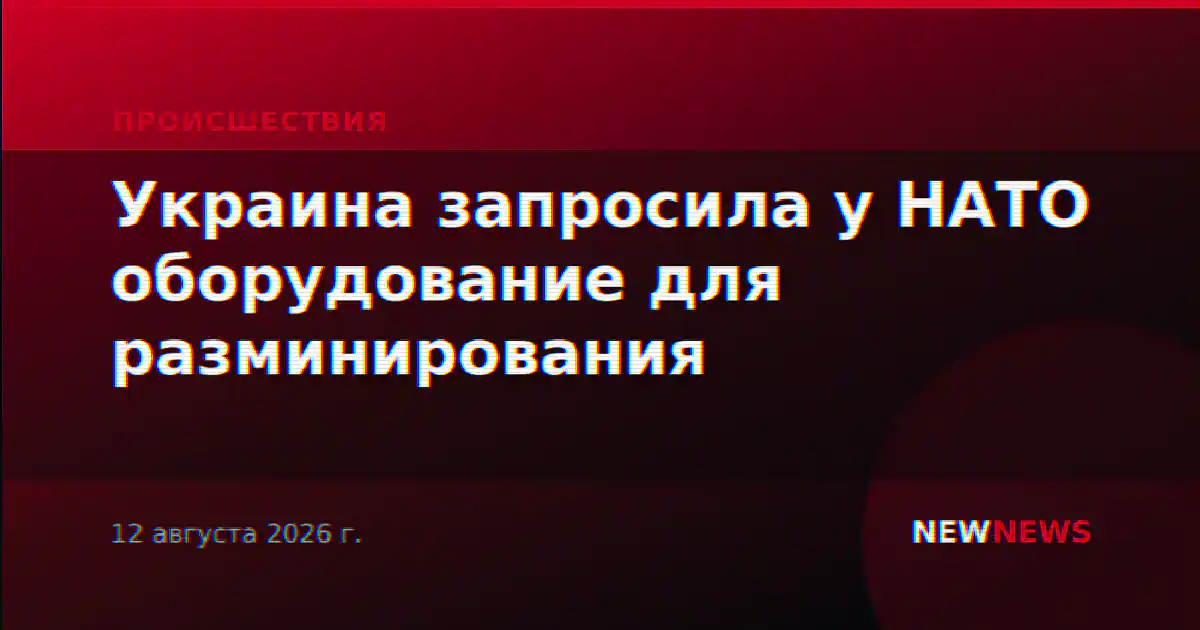Украина запросила у НАТО оборудование для разминирования
