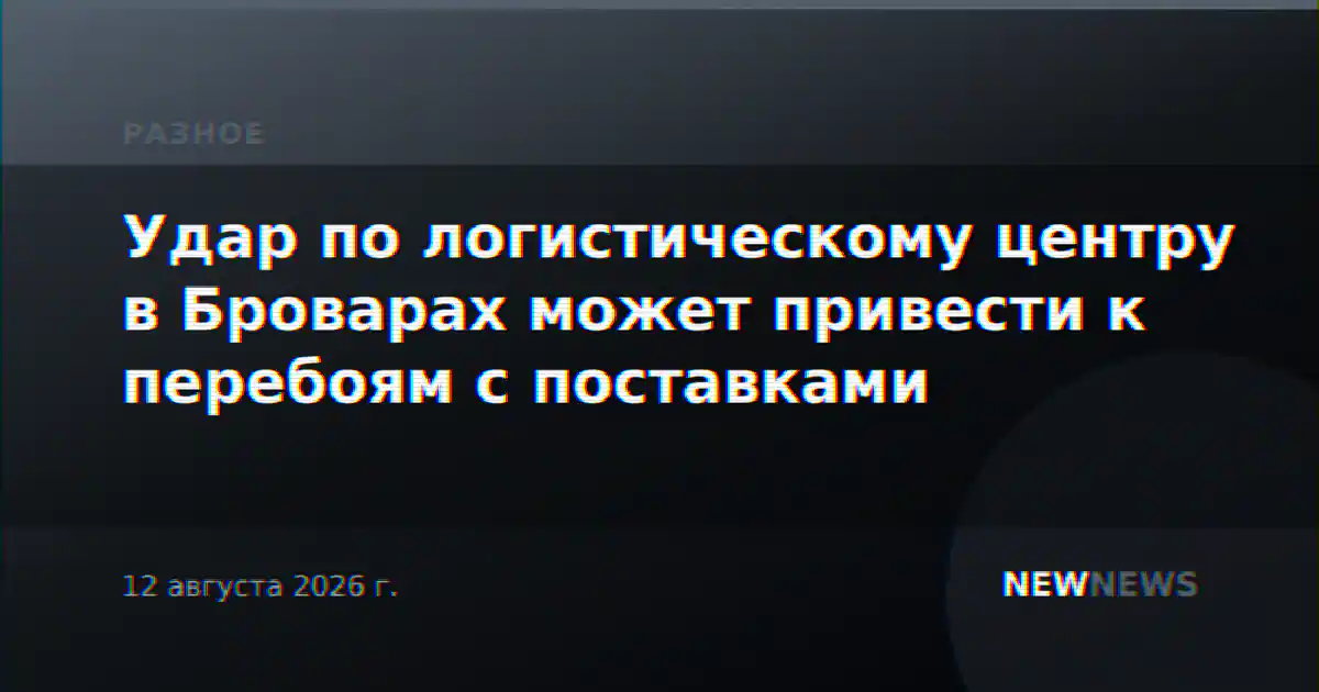 Удар по логистическому центру в Броварах может привести к перебоям с поставками