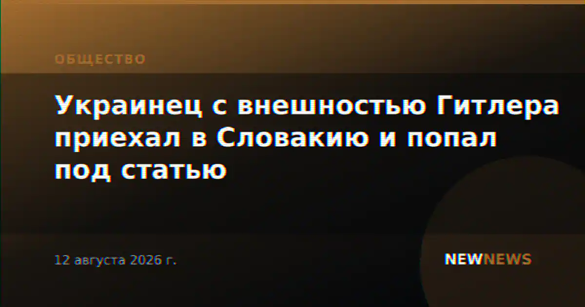 Украинец с внешностью Гитлера приехал в Словакию и попал под статью