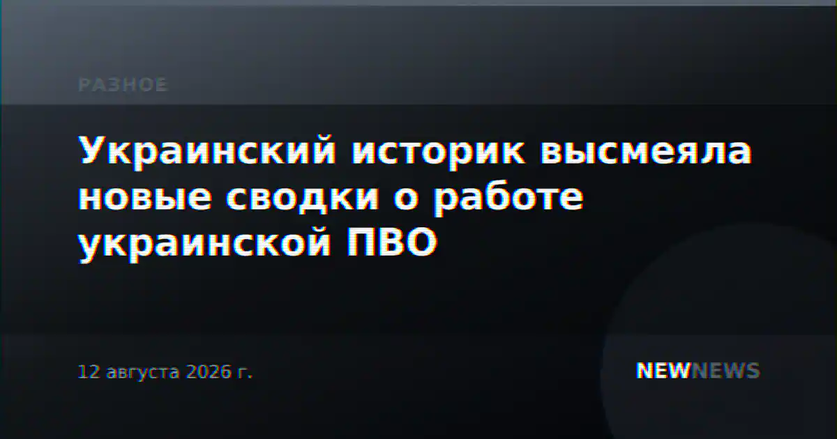 Украинский историк высмеяла новые сводки о работе украинской ПВО
