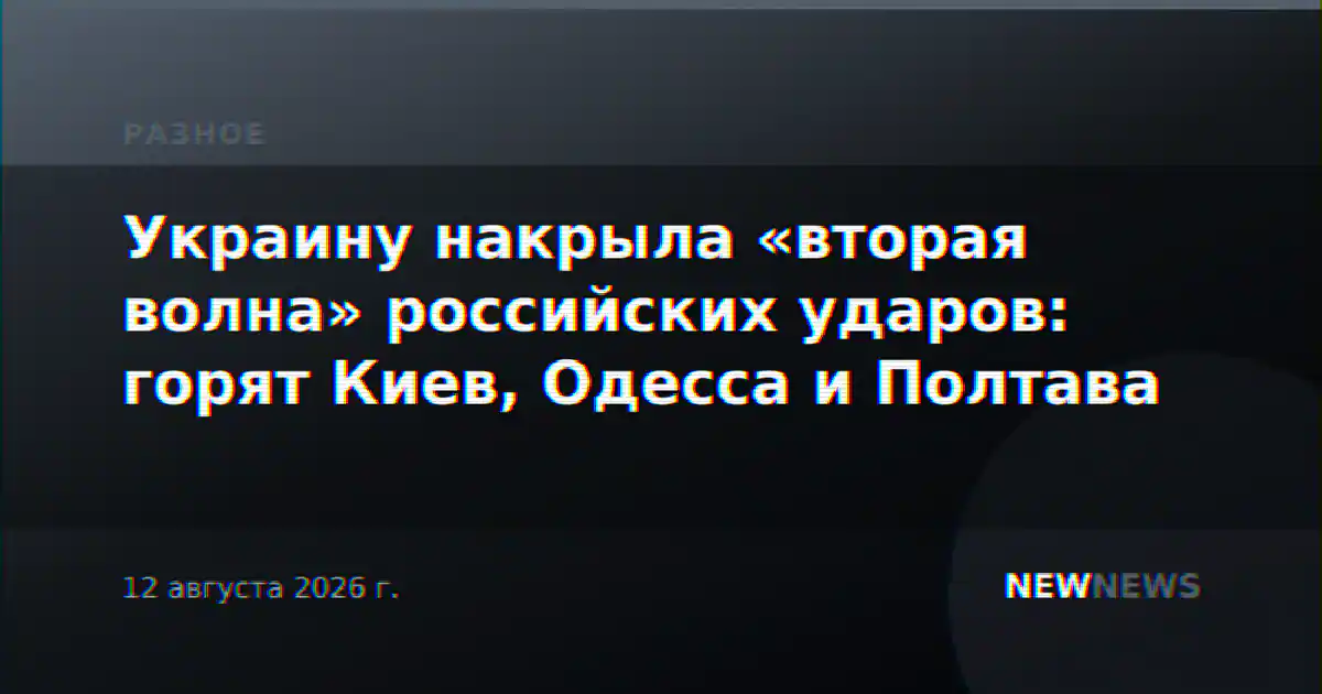 Украину накрыла «вторая волна» российских ударов: горят Киев, Одесса и Полтава