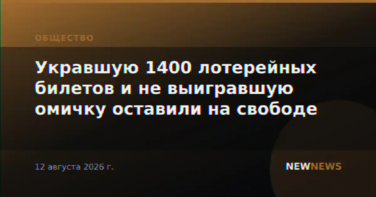 Укравшую 1400 лотерейных билетов и не выигравшую омичку оставили на свободе