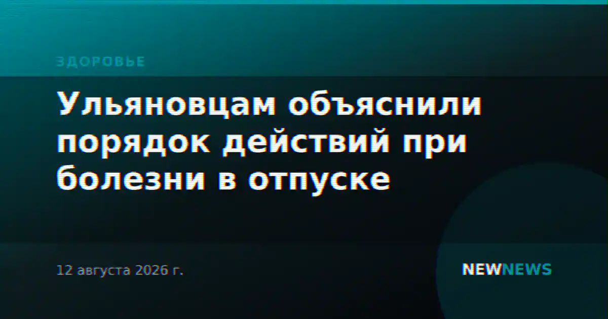 Ульяновцам объяснили порядок действий при болезни в отпуске