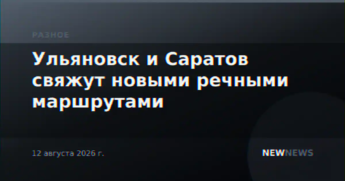 Ульяновск и Саратов свяжут новыми речными маршрутами
