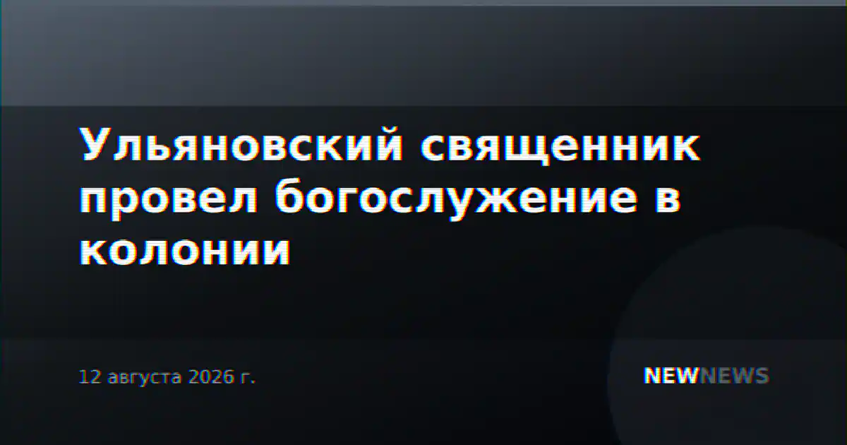 Ульяновский священник провел богослужение в колонии