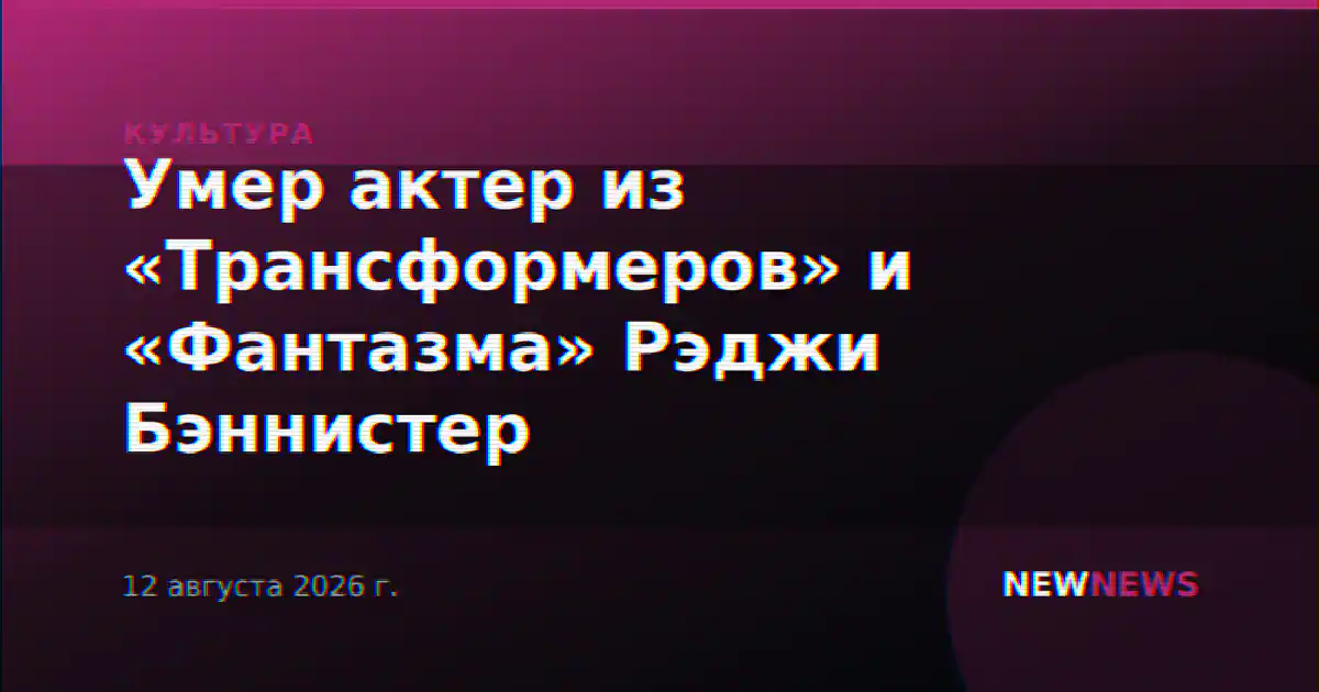Умер актер из «Трансформеров» и «Фантазма» Рэджи Бэннистер