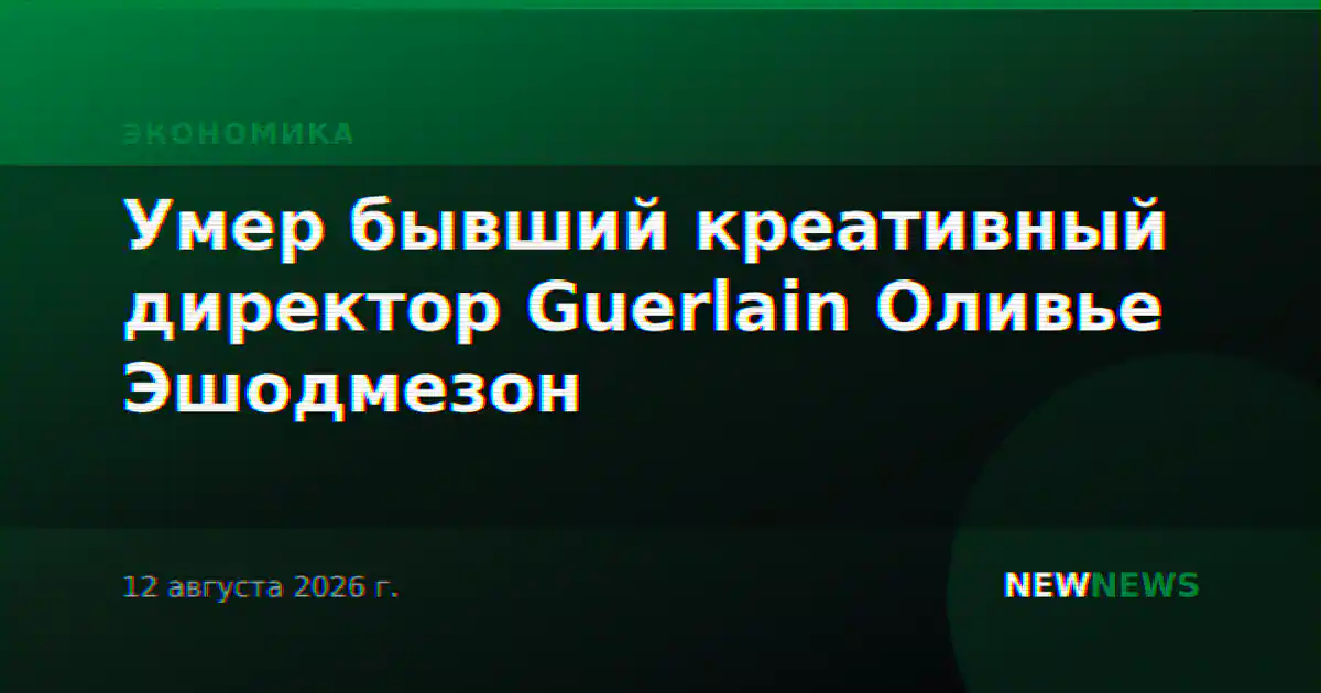 Умер бывший креативный директор Guerlain Оливье Эшодмезон