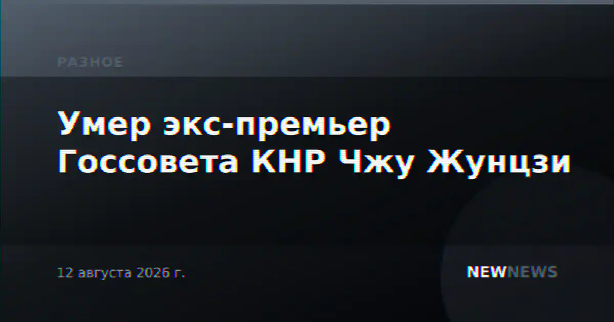 Умер экс-премьер Госсовета КНР Чжу Жунцзи
