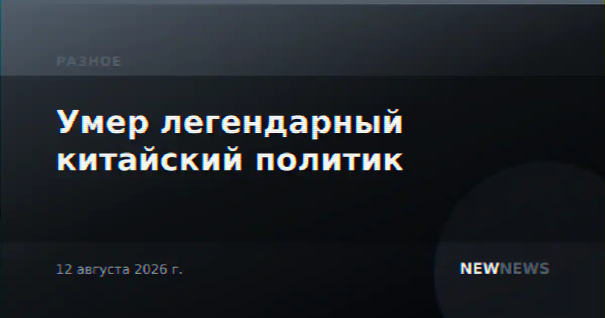 Умер легендарный китайский политик