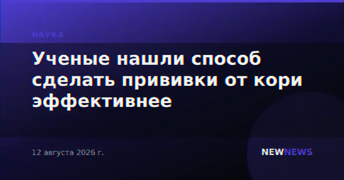 Ученые нашли способ сделать прививки от кори эффективнее