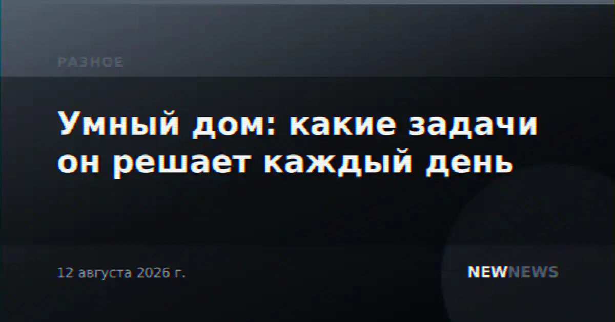 Умный дом: какие задачи он решает каждый день