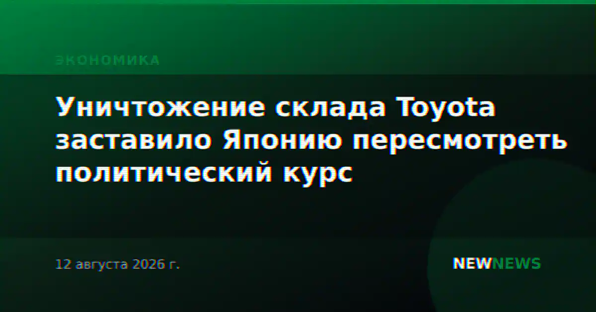 Уничтожение склада Toyota заставило Японию пересмотреть политический курс