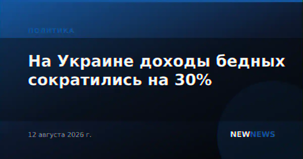 На Украине доходы бедных сократились на 30%