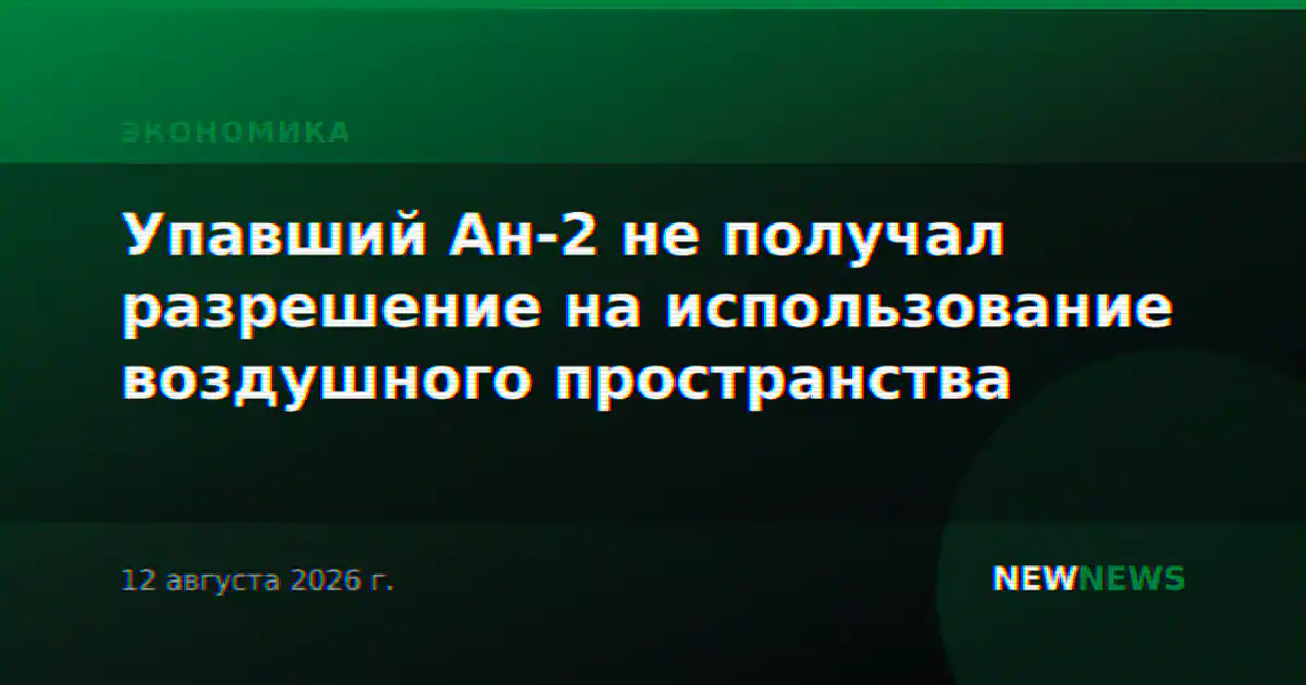 Упавший Ан-2 не получал разрешение на использование воздушного пространства