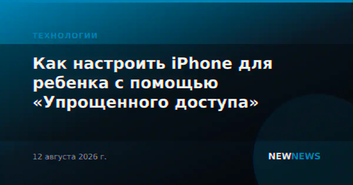 Как настроить iPhone для ребенка с помощью «Упрощенного доступа»