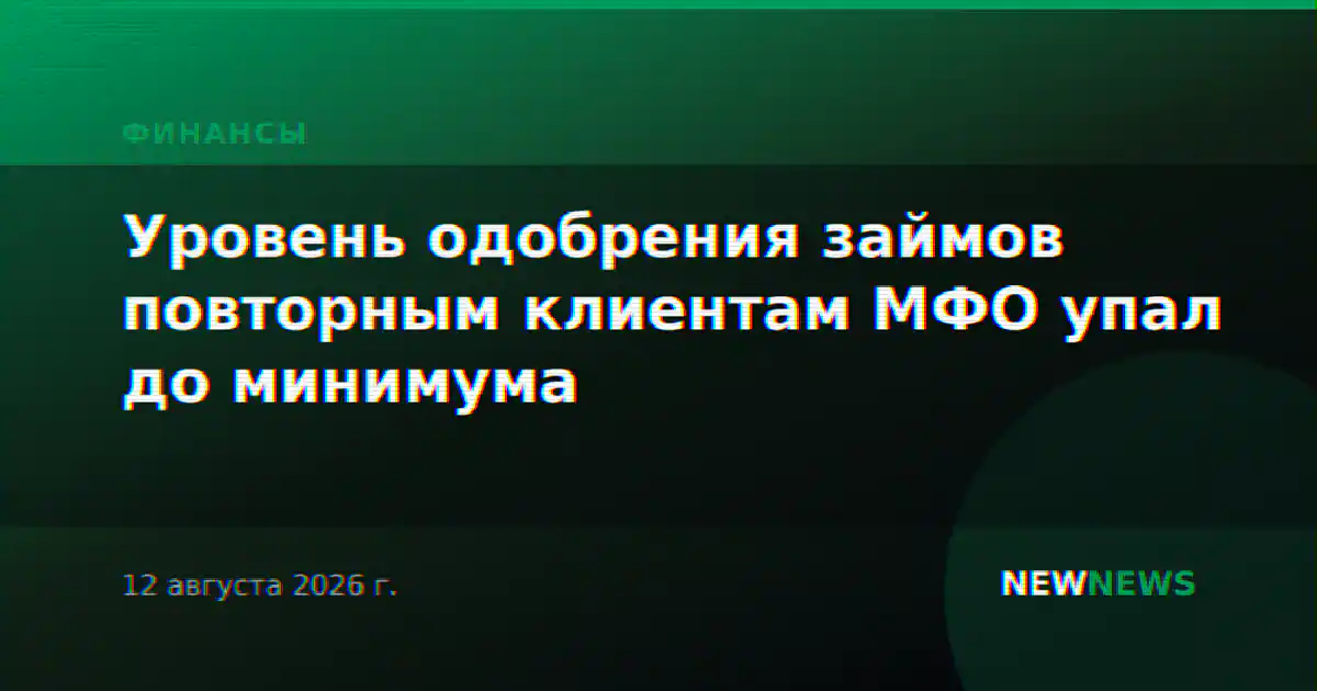 Уровень одобрения займов повторным клиентам МФО упал до минимума