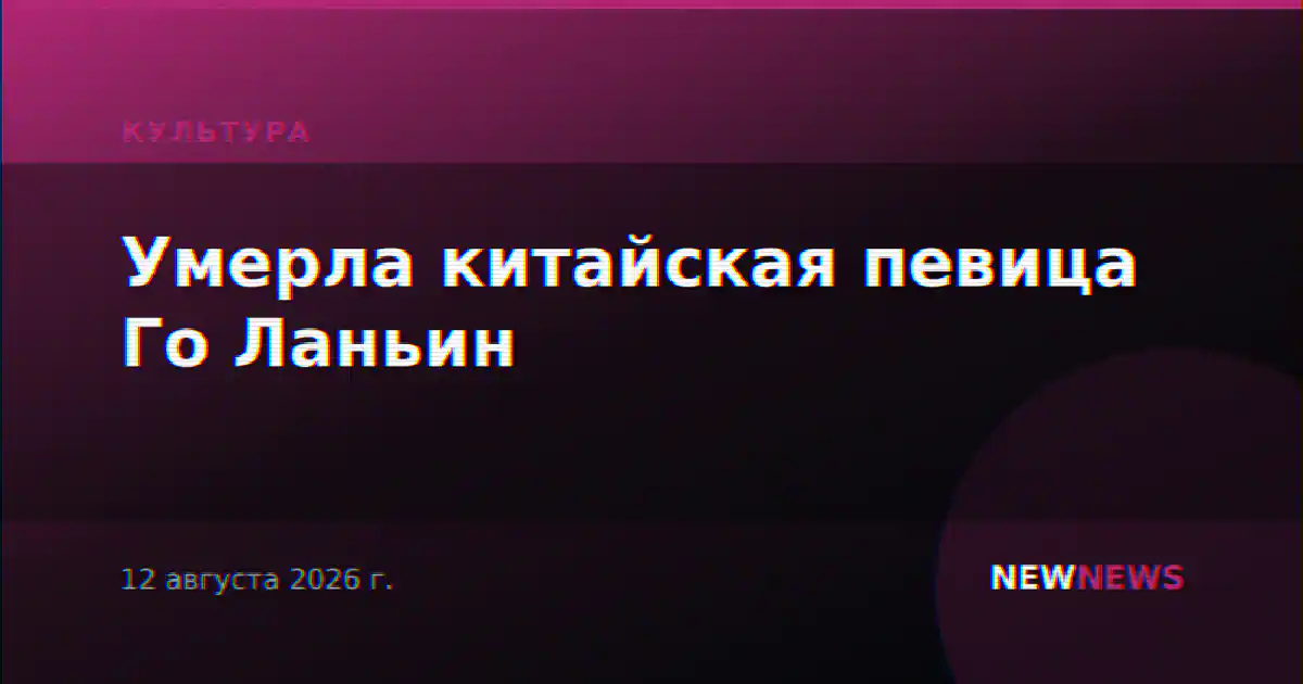 Умерла китайская певица Го Ланьин