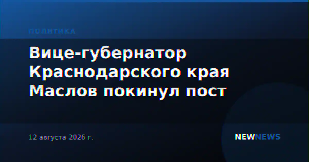 Вице-губернатор Краснодарского края Маслов покинул пост