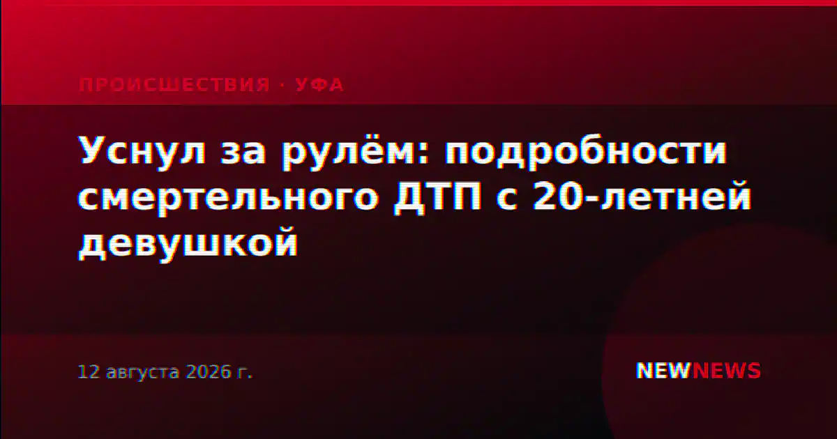Уснул за рулём: подробности смертельного ДТП с 20-летней девушкой
