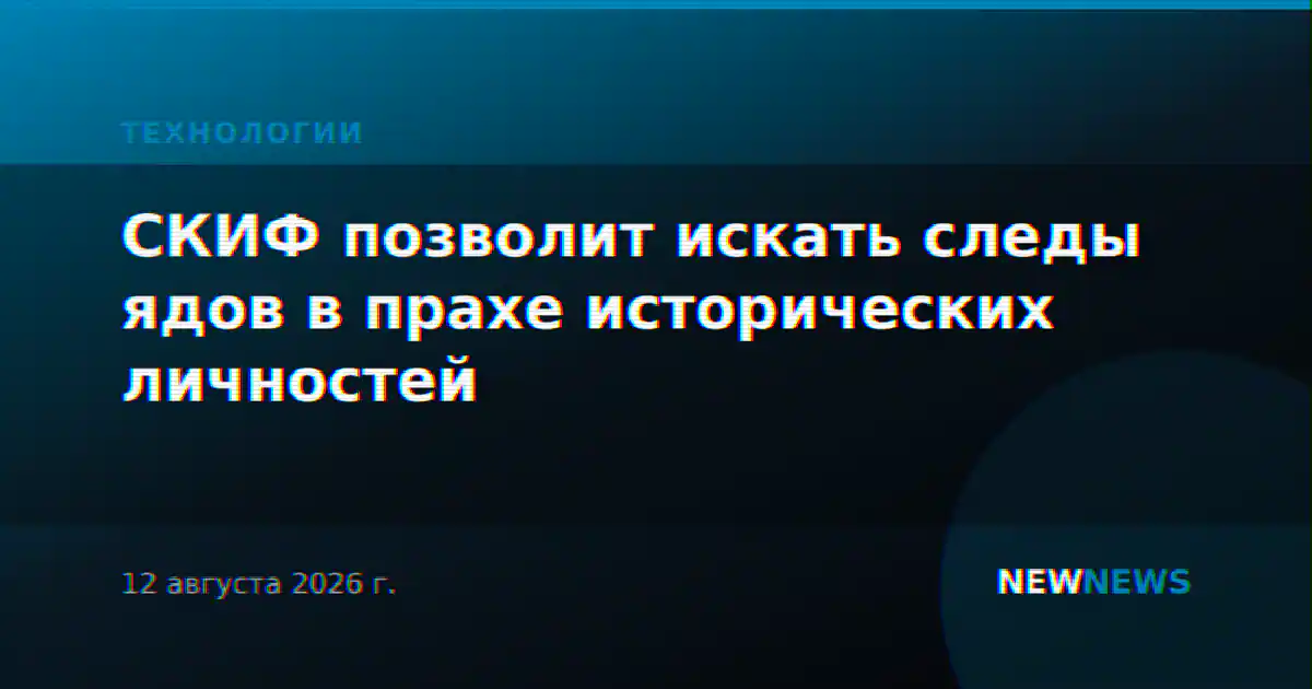 СКИФ позволит искать следы ядов в прахе исторических личностей