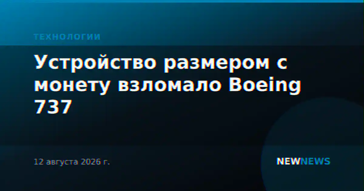 Устройство размером с монету взломало Boeing 737