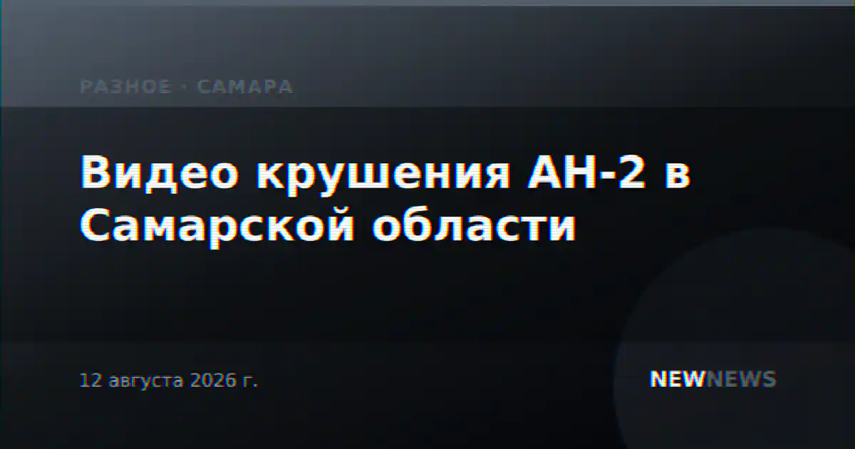 Видео крушения АН-2 в Самарской области