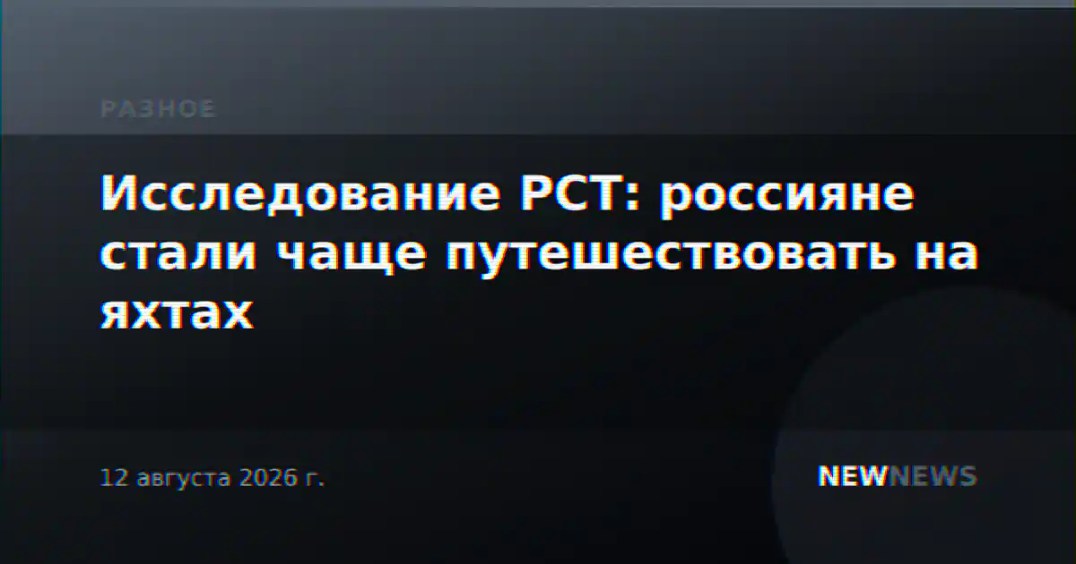 Исследование РСТ: россияне стали чаще путешествовать на яхтах