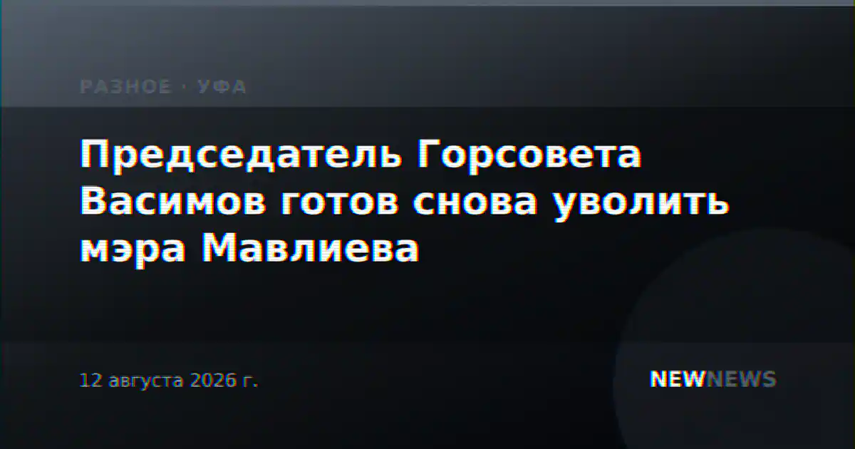 Председатель Горсовета Васимов готов снова уволить мэра Мавлиева