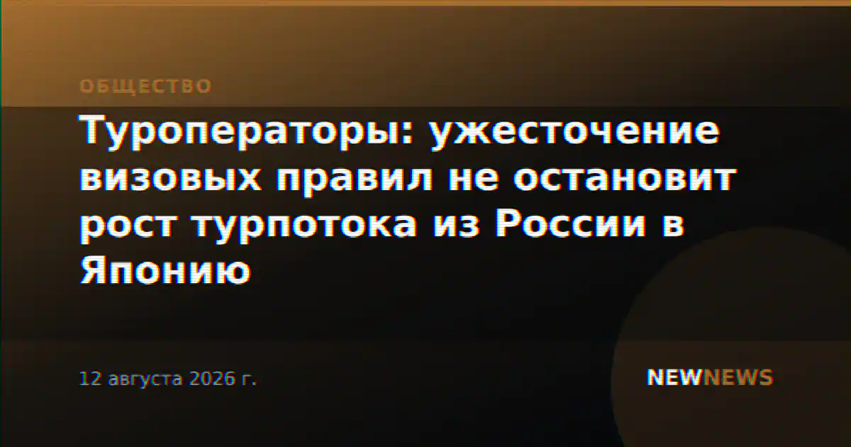 Туроператоры: ужесточение визовых правил не остановит рост турпотока из России в Японию