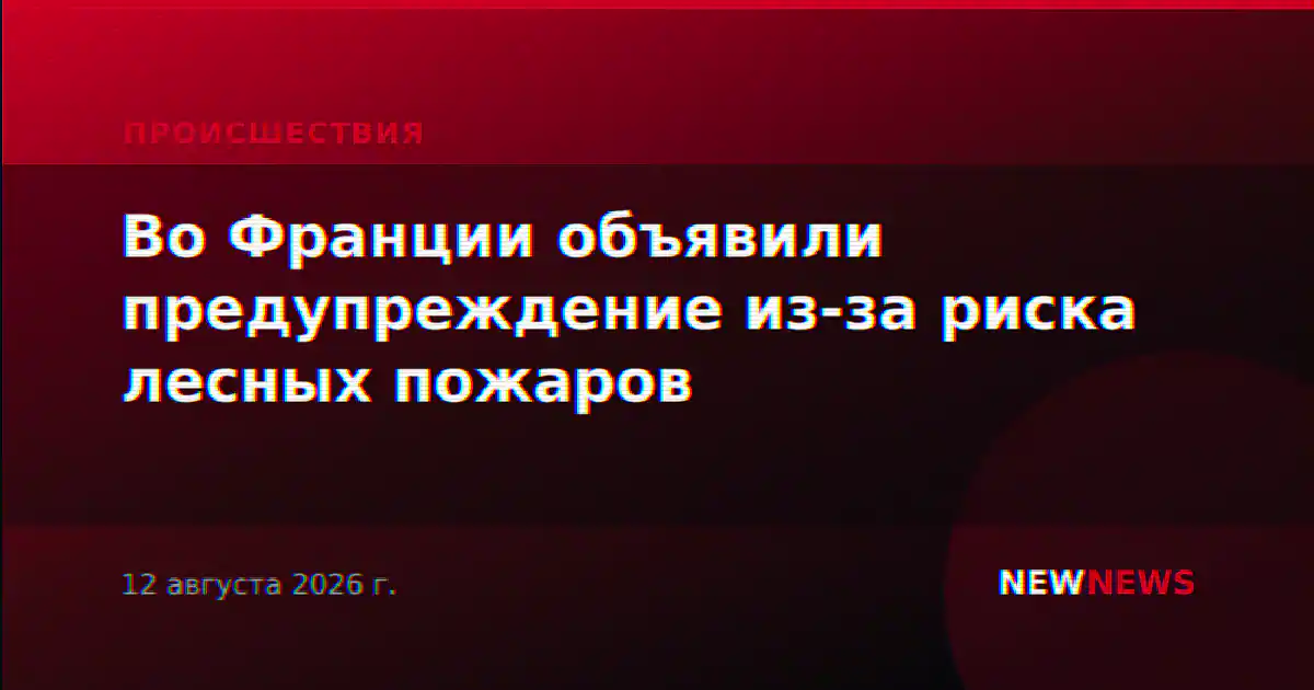 Во Франции объявили предупреждение из-за риска лесных пожаров