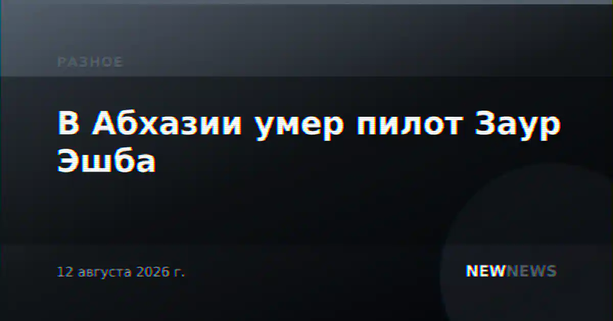 В Абхазии умер пилот Заур Эшба