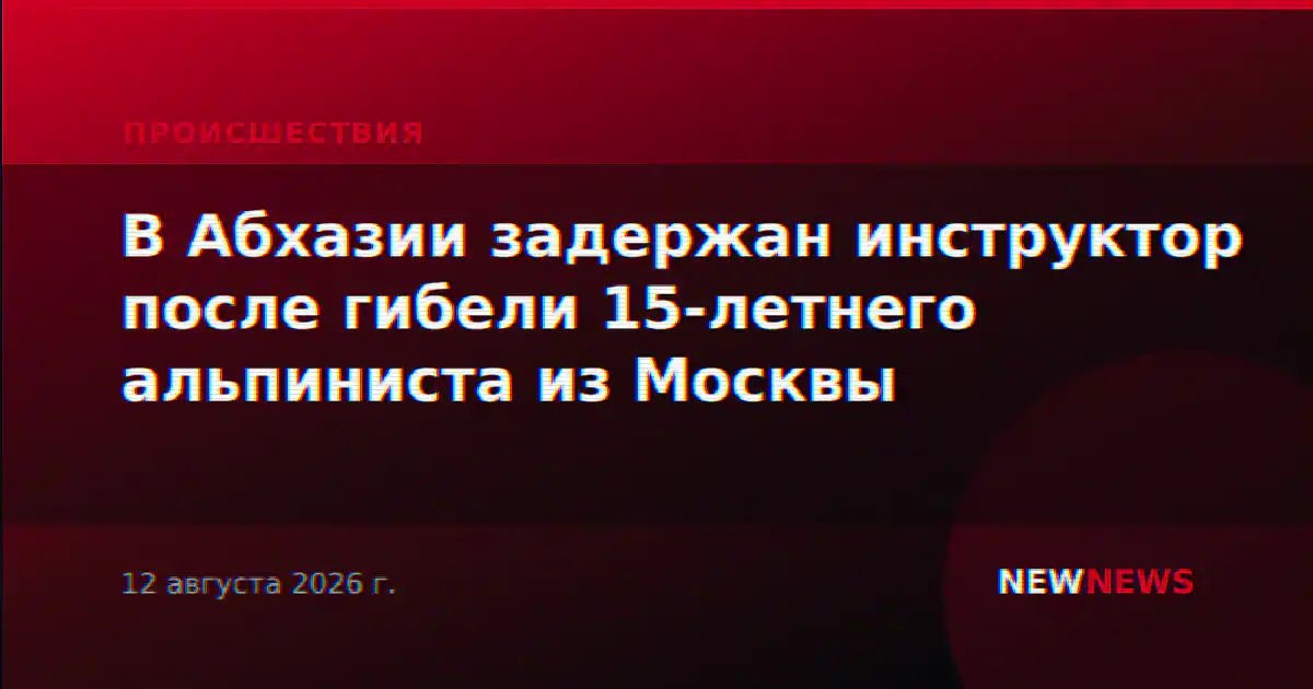 В Абхазии задержан инструктор после гибели 15-летнего альпиниста из Москвы