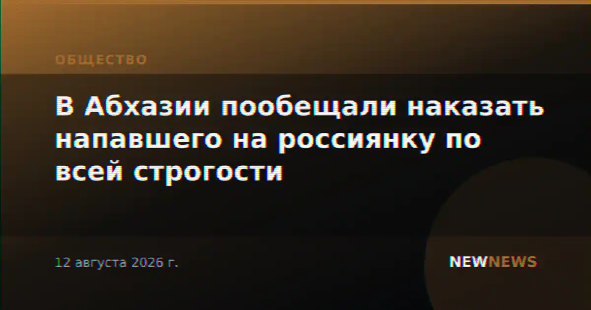 В Абхазии пообещали наказать напавшего на россиянку по всей строгости