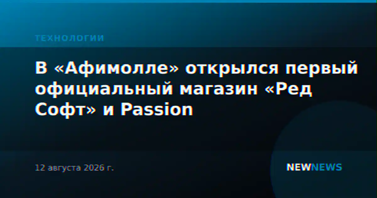 В «Афимолле» открылся первый официальный магазин «Ред Софт» и Passion