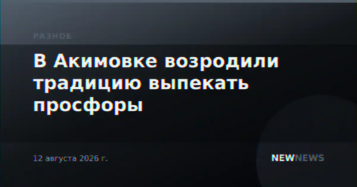 В Акимовке возродили традицию выпекать просфоры