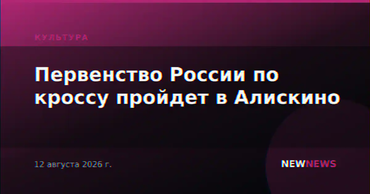 Первенство России по кроссу пройдет в Алискино