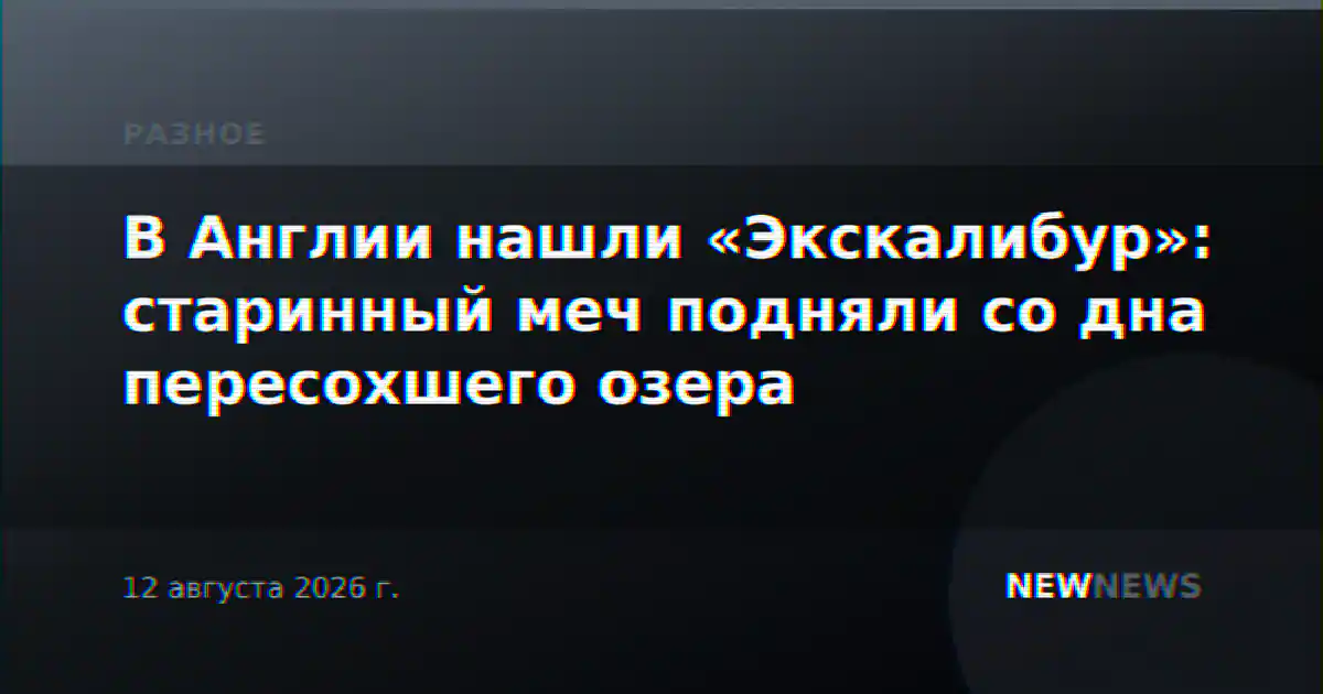 В Англии нашли «Экскалибур»: старинный меч подняли со дна пересохшего озера