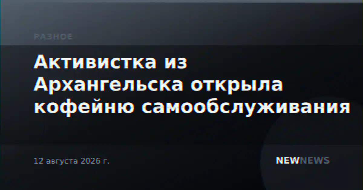 Активистка из Архангельска открыла кофейню самообслуживания