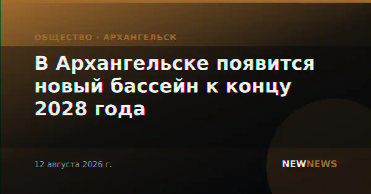 В Архангельске появится новый бассейн к концу 2028 года