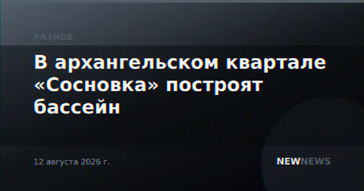 В архангельском квартале «Сосновка» построят бассейн
