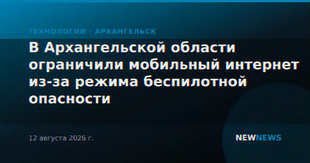 В Архангельской области ограничили мобильный интернет из-за режима беспилотной опасности