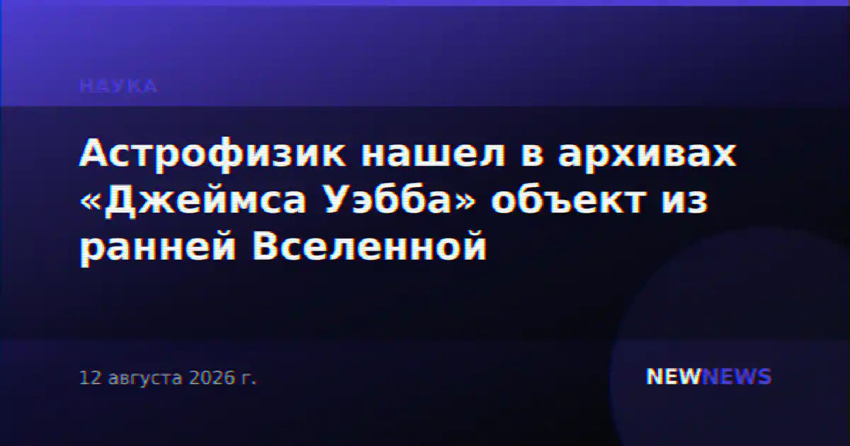 Астрофизик нашел в архивах «Джеймса Уэбба» объект из ранней Вселенной