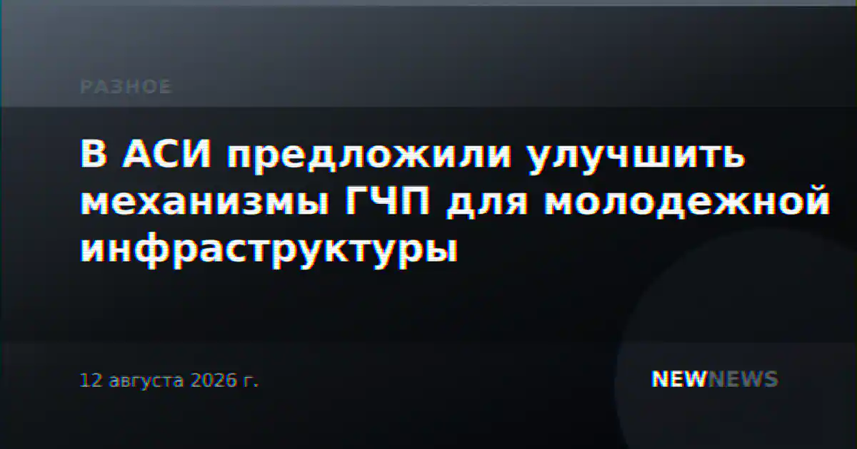 В АСИ предложили улучшить механизмы ГЧП для молодежной инфраструктуры