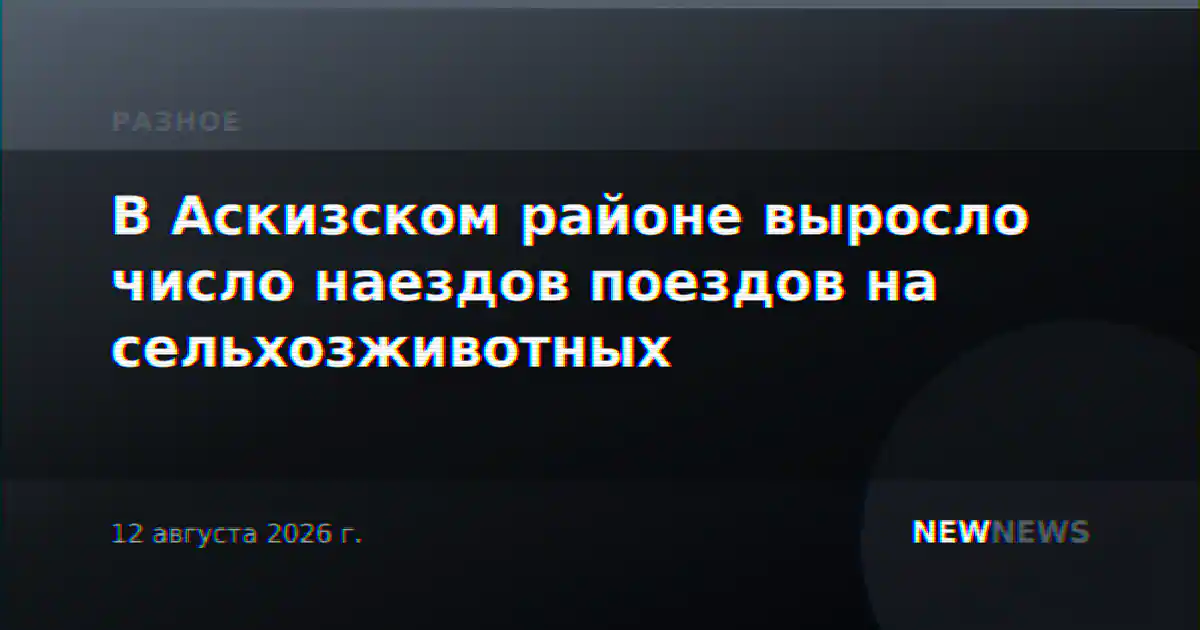 В Аскизском районе выросло число наездов поездов на сельхозживотных