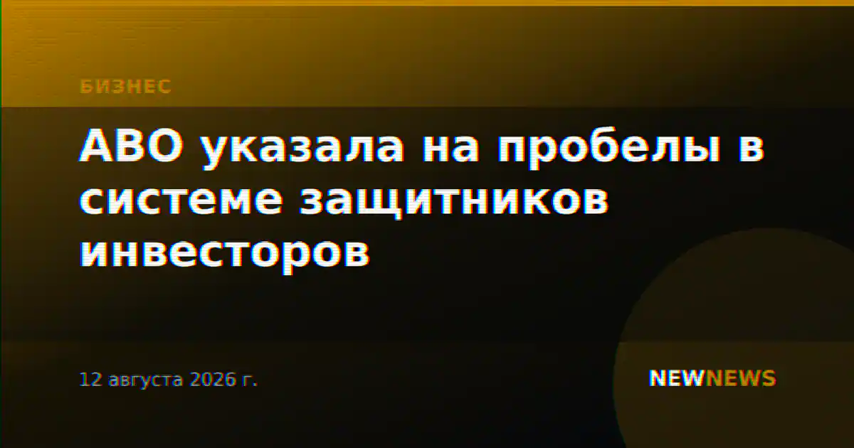 АВО указала на пробелы в системе защитников инвесторов