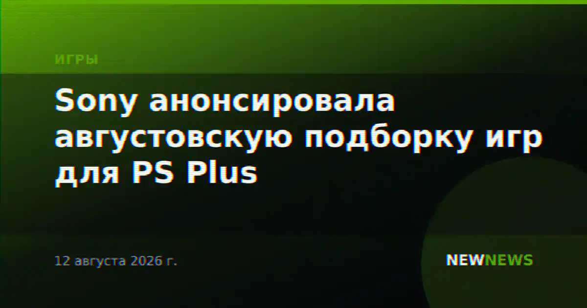 Sony анонсировала августовскую подборку игр для PS Plus