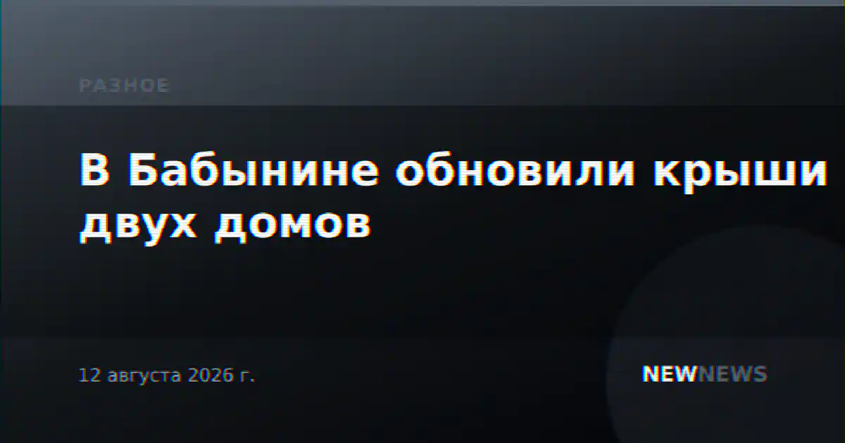 В Бабынине обновили крыши двух домов