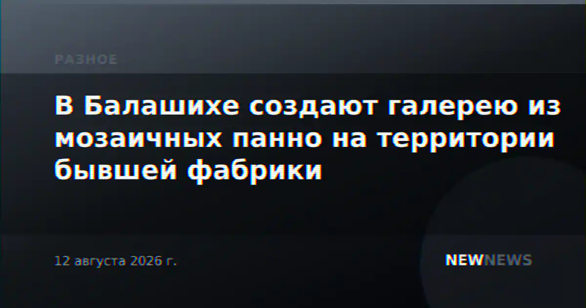 В Балашихе создают галерею из мозаичных панно на территории бывшей фабрики