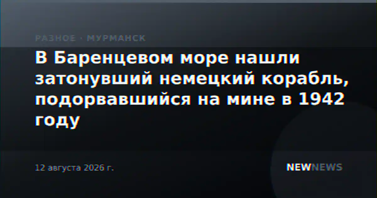 В Баренцевом море нашли затонувший немецкий корабль, подорвавшийся на мине в 1942 году