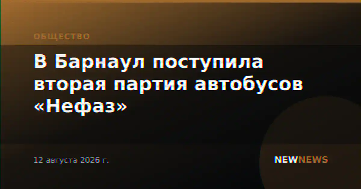 В Барнаул поступила вторая партия автобусов «Нефаз»